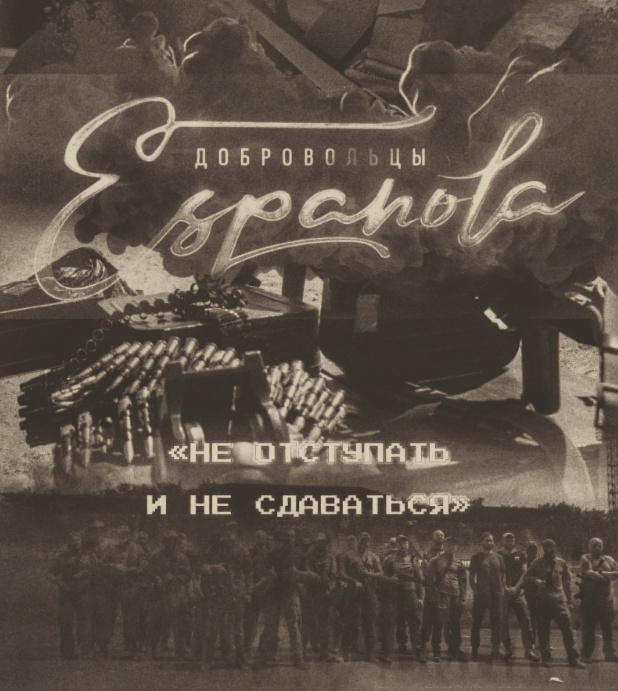 арт-изображение бригады Эспаньола